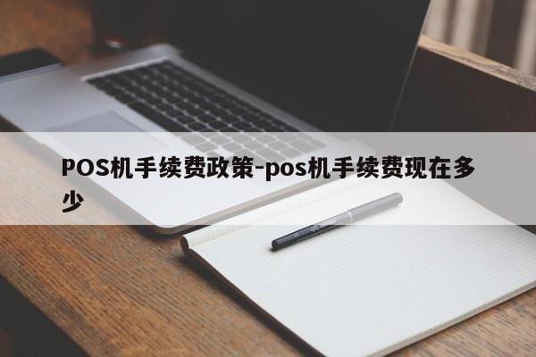 新城POS机手续费政策-pos机手续费现在多少