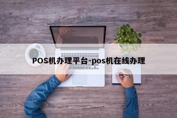 新城POS机办理平台-pos机在线办理