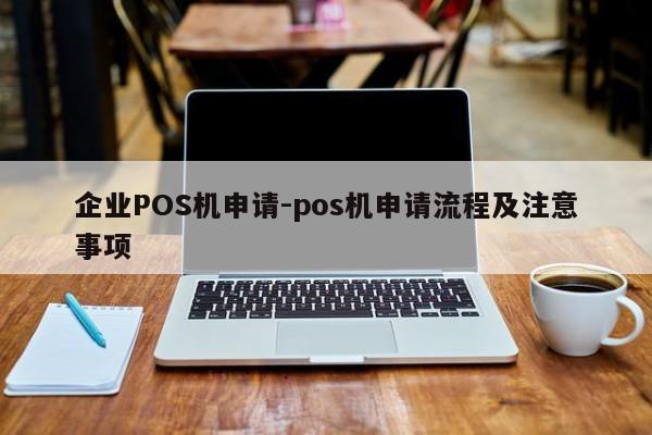 新城企业POS机申请-pos机申请流程及注意事项