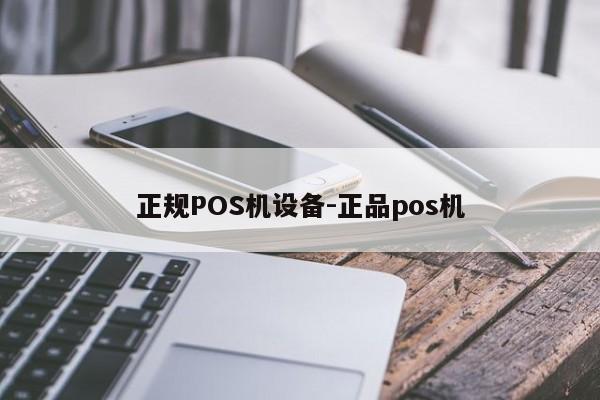 新城正规POS机设备-正品pos机