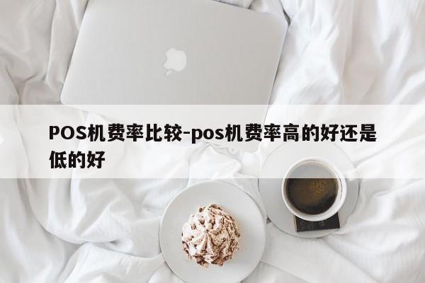 新城POS机费率比较-pos机费率高的好还是低的好