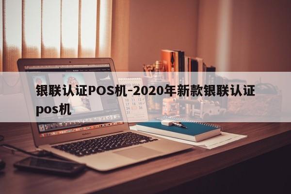 新城银联认证POS机-2020年新款银联认证pos机